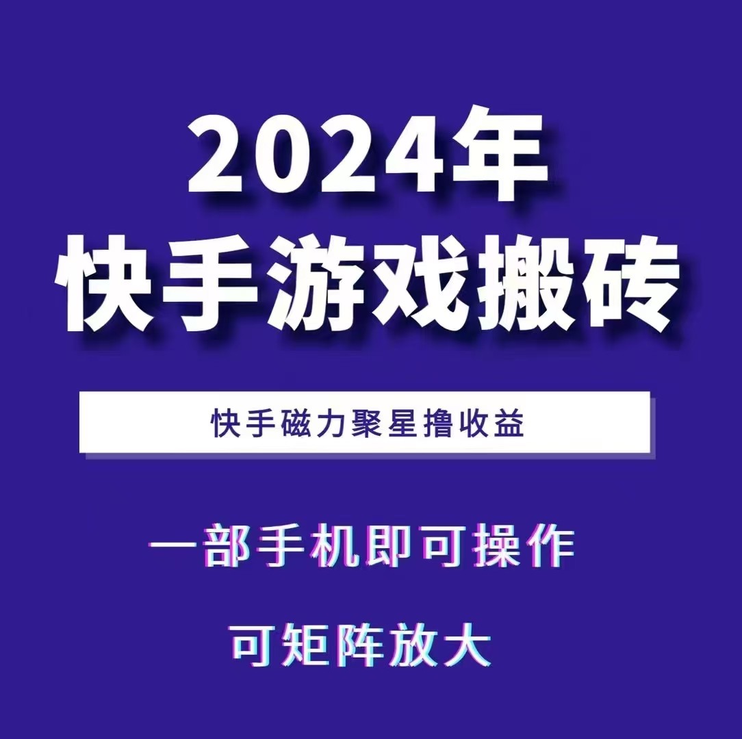 2024快手游戏搬砖 一部手机，快手磁力聚星撸收益，可矩阵操作-冒泡网