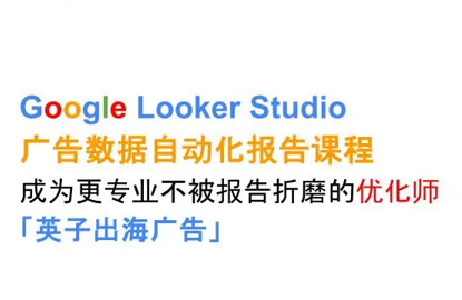 英子出海广告·Google Looker Studio从新手到高手-冒泡网