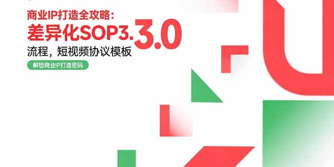 商业IP打造全攻略：差异化SOP3.0流程，短视频协议模板，婚恋项目实战案例-冒泡网