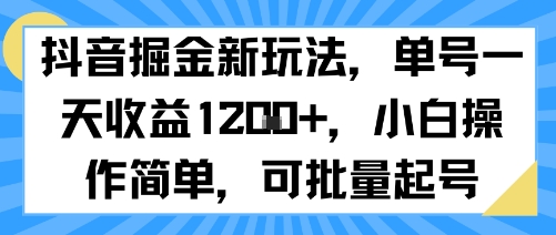 抖音掘金新玩法，单号一天收益多张，小白操作简单，可批量起号-冒泡网
