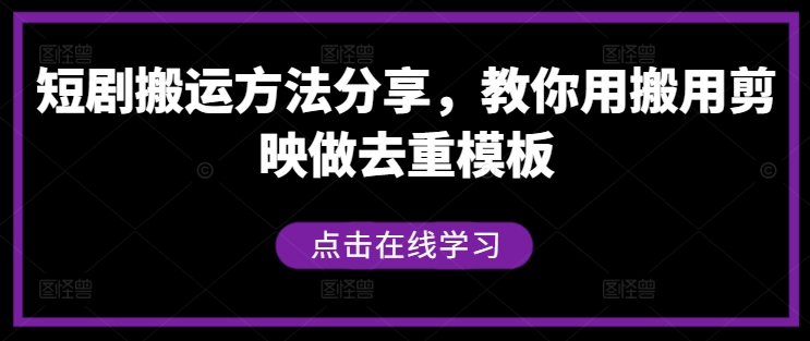 短剧搬运方法分享，教你用搬用剪映做去重模板-冒泡网