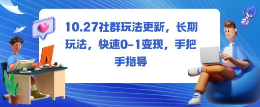 社群玩法更新，长期玩法，快速0-1变现，手把手指导-冒泡网