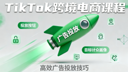 小林哥·TikTok跨境电商全流程实操课-冒泡网