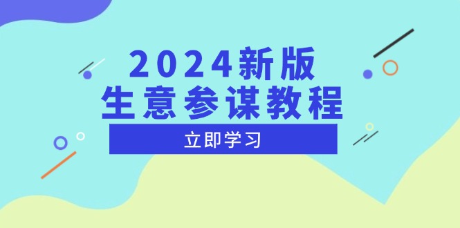 2024新版 生意参谋教程，洞悉市场商机与竞品数据, 精准制定运营策略-冒泡网