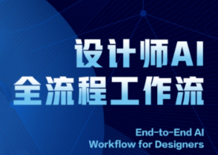 2025设计师AI全流程工作流-冒泡网