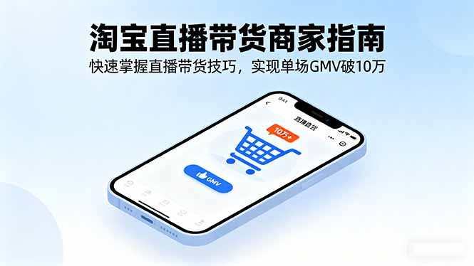 淘宝直播带货商家指南，快速掌握直播带货技巧，实现单场GMV破10万-冒泡网