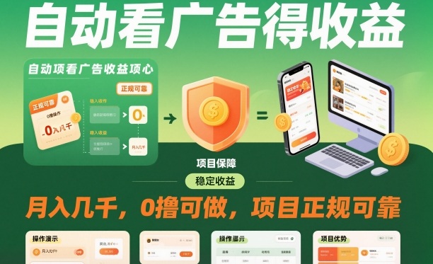 自动看广告就能得收益，月入几千，0撸可做，项目正规可靠【揭秘】-冒泡网