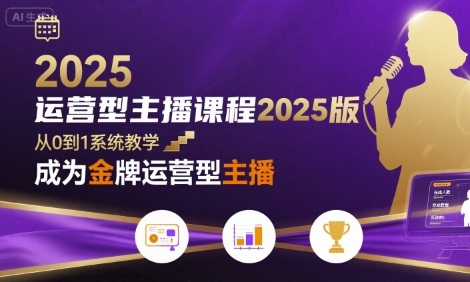 运营型主播课程2025版，从0到1教你成为金牌运营型主播-冒泡网
