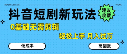 抖音短剧拉新新玩法，0基础无需剪辑，简单上手，轻松月入过W-冒泡网