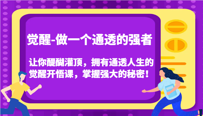 认知觉醒，让你醍醐灌顶拥有通透人生，掌握强大的秘密！觉醒开悟课(更新)-冒泡网
