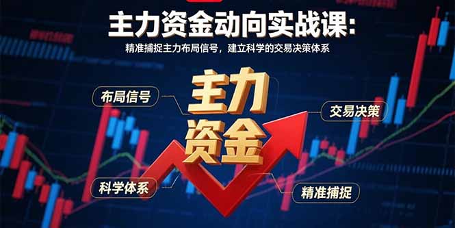 主力资金动向实战课-8月：精准捕捉主力布局信号，建立科学的交易决策体系-冒泡网