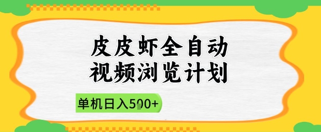 2025皮皮虾全自动视频浏览计划，单机日入5张+新手小白直接开干【揭秘】-冒泡网