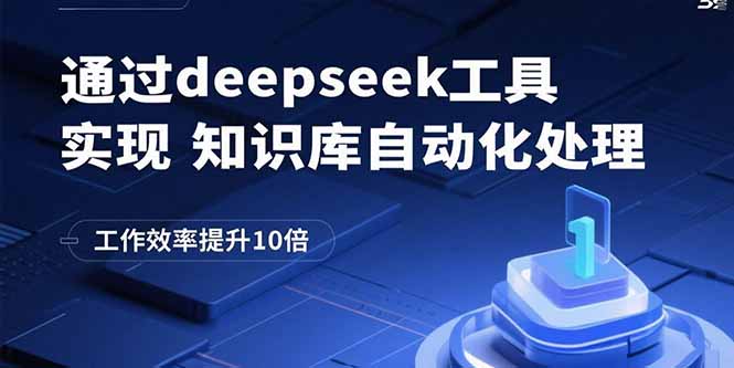 通过deepseek工具实现知识库自动化处理，工作效率提升10倍-冒泡网
