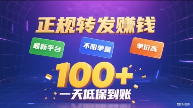 正规转发挣钱，最新平台，不限单量，单价高，一天1张+低保到账【揭秘】-冒泡网