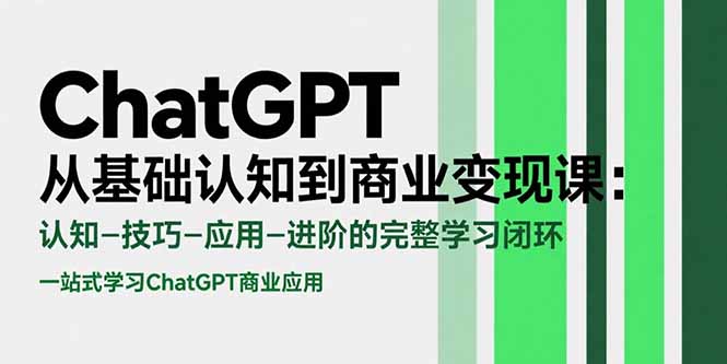 ChatGPT从基础认知到商业变现课：认知-技巧-应用-进阶的完整学习闭环-冒泡网