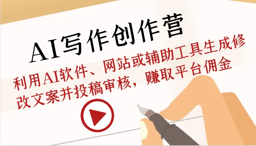 AI写作创作营：利用AI软件、网站或辅助工具生成修改文案并投稿审核，赚取平台佣金-冒泡网