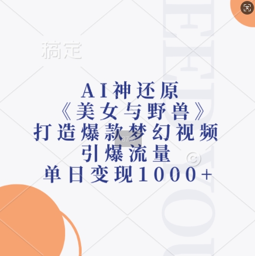 AI神还原《美女与野兽》，打造爆款梦幻视频，引爆流量，单日变现1k-冒泡网