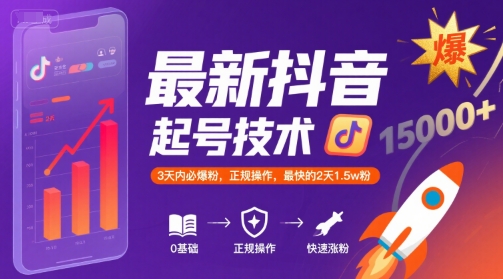 最新抖音涨粉起号技术，3天内必爆粉，正规操作，最快的2天1.5w粉-冒泡网