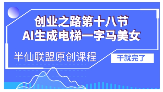 AI生成电梯一字马美女制作教程，条条流量上万，别再在外面被割韭菜了，全流程实操-冒泡网