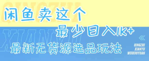 闲鱼卖这个，最少日入1k，最新无货源选品玩法-冒泡网