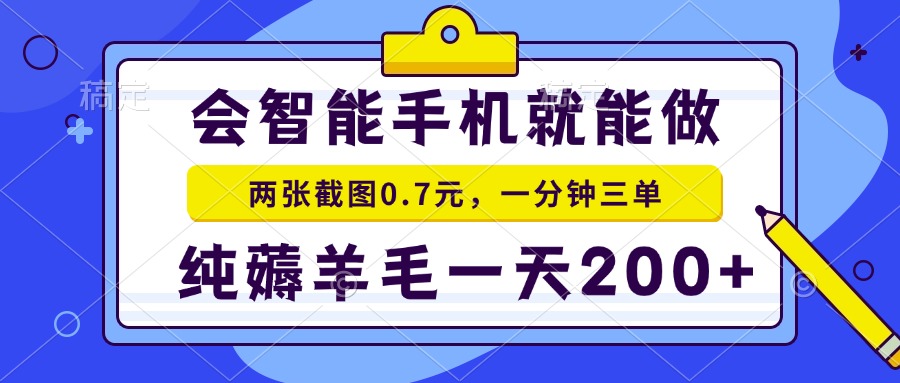 2025年零撸手机项目 二十秒一单 纯薅羊毛 一天200+做就有-冒泡网