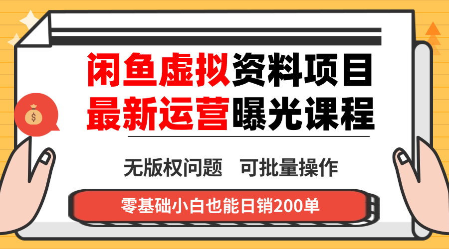 闲鱼虚拟资料最新变现玩法，一人多店无需囤货，多管道收益独家玩法...-冒泡网