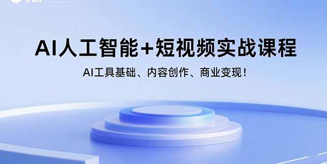 AI人工智能+短视频实战课程：AI工具基础、内容创作、商业变现！-冒泡网