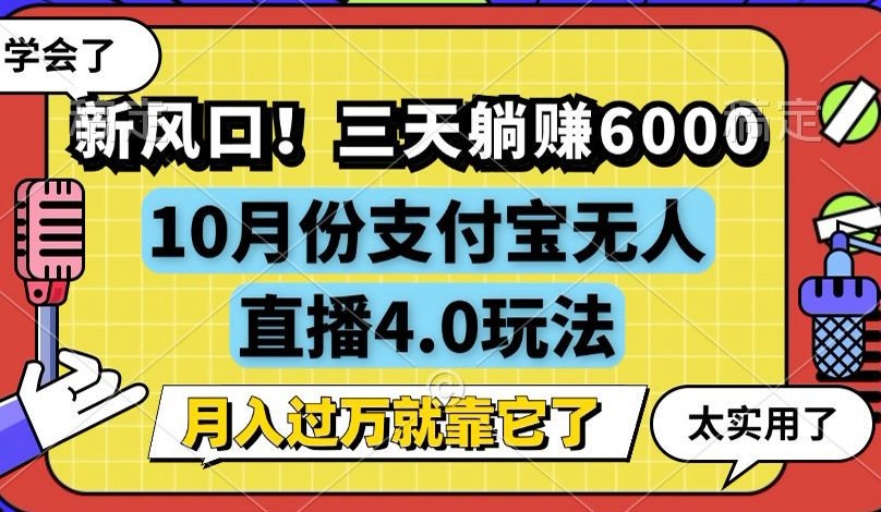新风口！三天躺赚6000，支付宝无人直播4.0玩法，月入过万就靠它-冒泡网