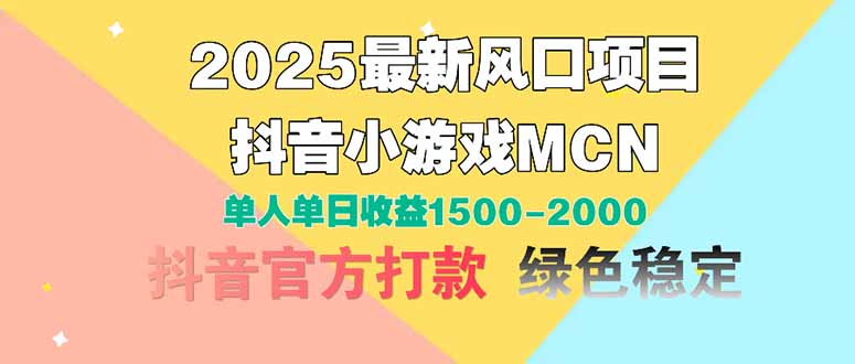 2025最新风口项目 抖音小游戏MCN 单人单日收益1500-2000+-冒泡网