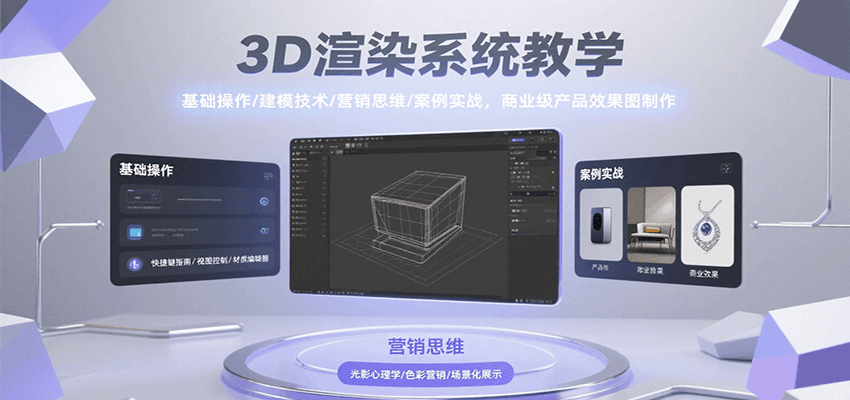 3D渲染系统教学，基础操作/建模技术/营销思维/案例实战，商业级产品效果图制作-冒泡网