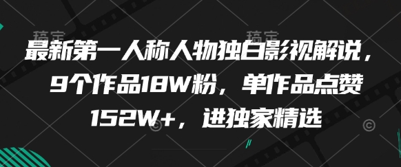 最新第一人称人物独白影视解说，9个作品18W粉，单作品点赞152W+，进独家精选-冒泡网