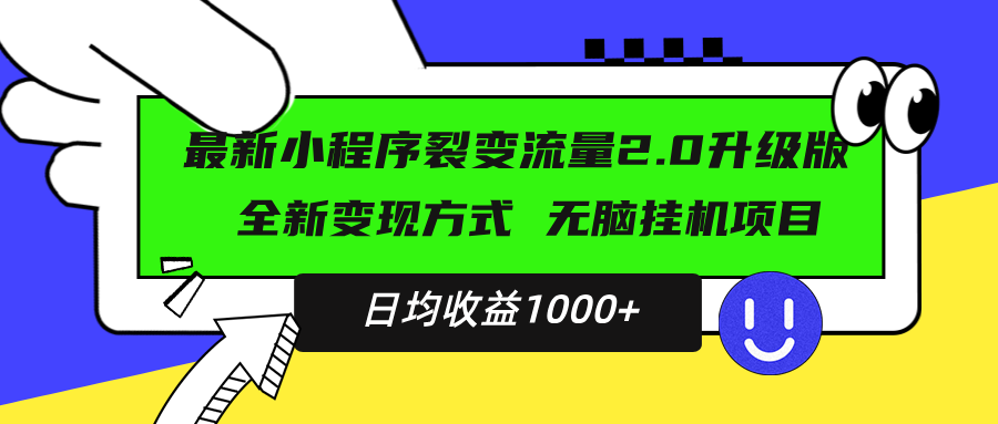 最新小程序升级版项目，全新变现方式，小白轻松上手，日均稳定1000+-冒泡网