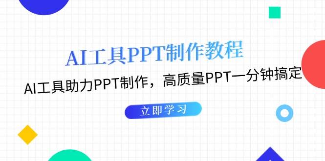 利用AI工具制作PPT教程：AI工具助力PPT制作，高质量PPT一分钟搞定-冒泡网