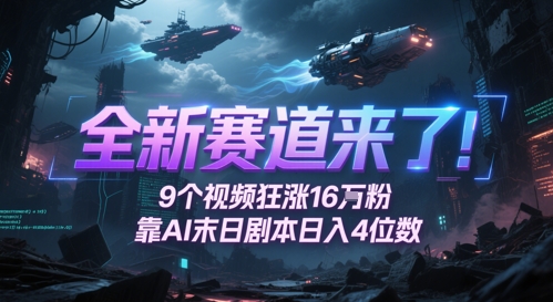 全新赛道来了！9个视频狂涨16W粉，靠AI末日剧本日入4位数，评论区爆肝追更-冒泡网