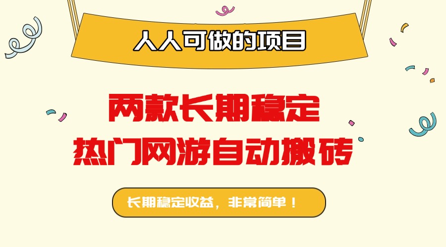 两款长期稳定热门网游自动搬砖：日入千元，人人可做的项目！-冒泡网