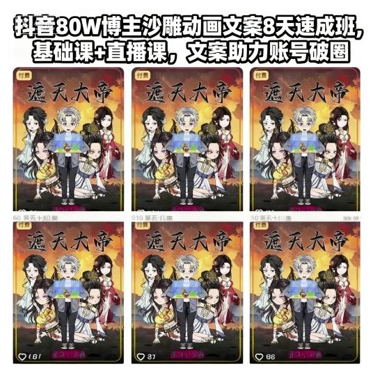 抖音80W博主沙雕动画文案8天速成班，基础课+直播课，文案助力账号破圈-冒泡网