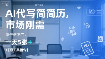 AI代写简历，找工作难，市场刚需，单子做不完，一天5张+【附工具指令】-冒泡网