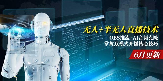 无人+半无人直播技术:OBS推流+AI音频克隆 掌握双模式开播核心技巧-6月更新-冒泡网