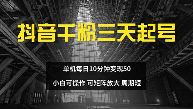 抖音千粉计划三天起号 单机每日10分钟变现50 小白就可操作 可矩阵放大-冒泡网
