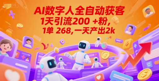 Ai数字人全自动获客，1天引流200+粉，1单 268，一天产出2k+【揭秘】-冒泡网