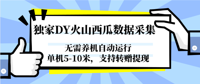 独家DY火山西瓜数据采集，无需养机自动运行，单机5-10米，支持转赠提现-冒泡网