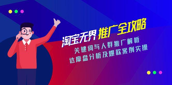 淘宝无界推广全攻略，关键词与人群推广解析，达摩盘分析及爆款案例实操-冒泡网