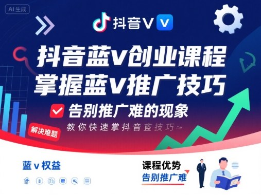 抖音蓝v创业课程，教你快速掌握抖音蓝v推广技巧，告别推广难的现象-冒泡网