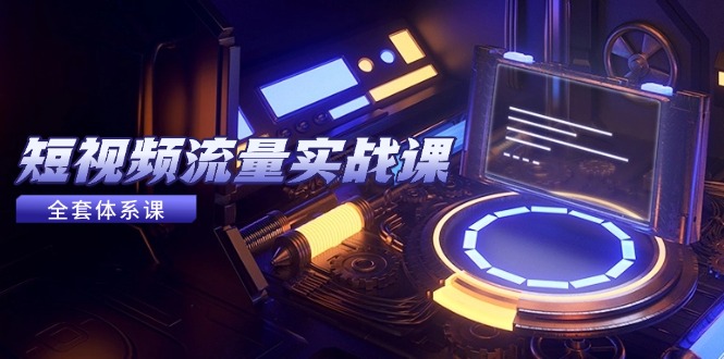 短视频流量实战课，从平台选择到内容变现，爆款公式与投放技巧-冒泡网