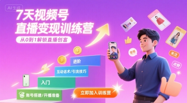 7天视频号直播变现训练营，带你从0到1解锁视频号直播创富-冒泡网