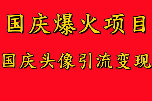 国庆爆火风口项目——国庆头像引流变现，零门槛高收益，小白也能起飞【揭秘】-冒泡网