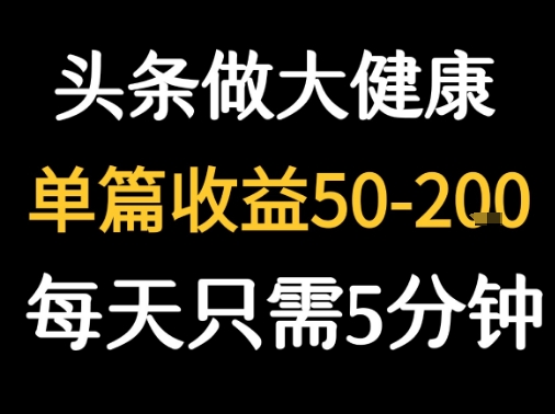 每天5分钟，用今日头条创作大健康图文 单篇收益50-2张-冒泡网