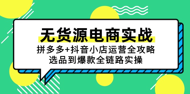 无货源电商实战：拼多多+抖音小店运营全攻略，选品到爆款全链路实操-冒泡网