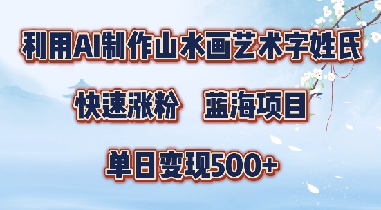 5分钟利用SD+剪映制作爆款的山水画艺术体视频,快速涨粉，单日变现5张【揭秘】-冒泡网