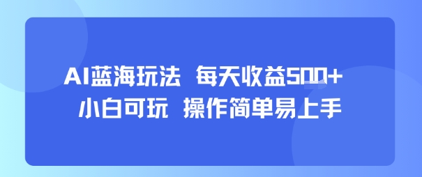 AI故事号蓝海玩法 每天收益5张+ 小白可玩 操作简单易上手-冒泡网